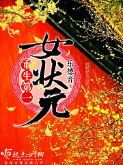 重生第一女狀元