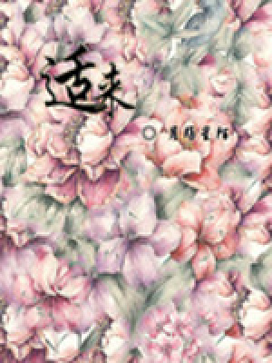 適來