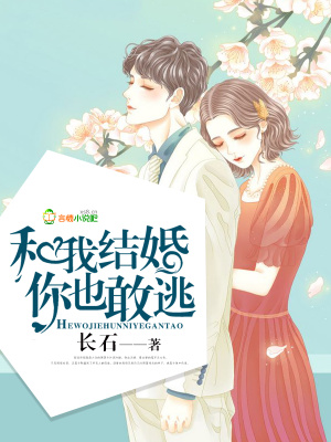 和我結(jié)婚你也敢逃