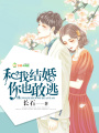 和我結(jié)婚你也敢逃