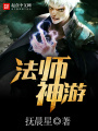 法師神游