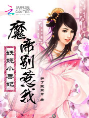 妖嬈小獸妃：魔帝，別惹我