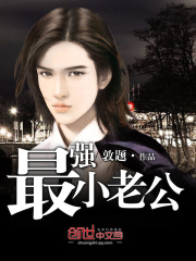 最強(qiáng)小老公