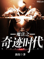 魔法之奇跡時代
