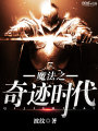 魔法之奇跡時代
