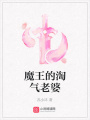 魔王的淘氣老婆