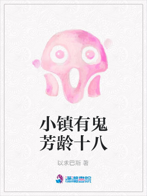 小鎮有鬼芳齡十八