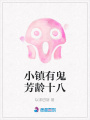 小鎮(zhèn)有鬼芳齡十八