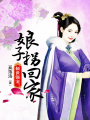 穿越之嬌妻不好惹