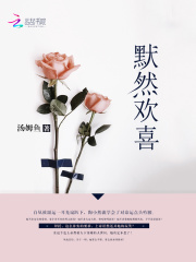 老婆大人求NG：默然歡喜