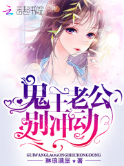 鬼王老公，別沖動！