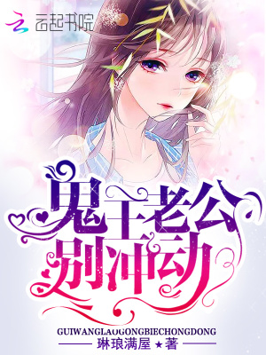 鬼王老公，別沖動！