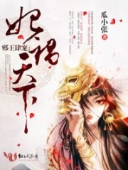 邪王肆寵：妃禍天下