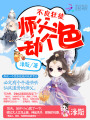 不良狂徒：師父，劫個色
