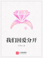 我們因愛(ài)分開(kāi)