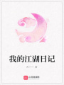 我的江湖日記