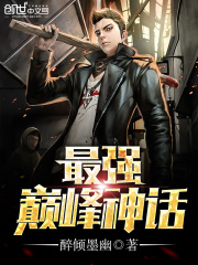 最強(qiáng)巔峰神話