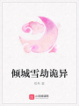 傾城雪劫詭異