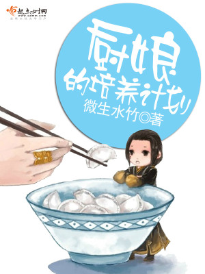 廚娘的培養(yǎng)計(jì)劃