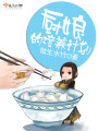 廚娘的培養(yǎng)計(jì)劃