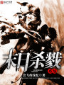 末日殺戮系統(tǒng)