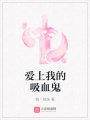 愛上我的吸血鬼