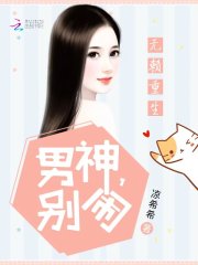 無賴重生：男神，別鬧