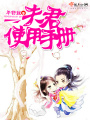 夫君使用手冊(cè)