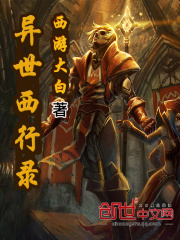 異世西行錄