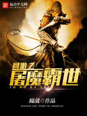 網游之屠魔霸世