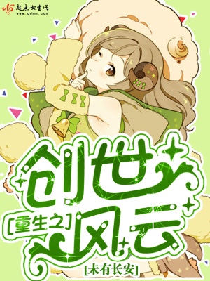 重生之創世風云