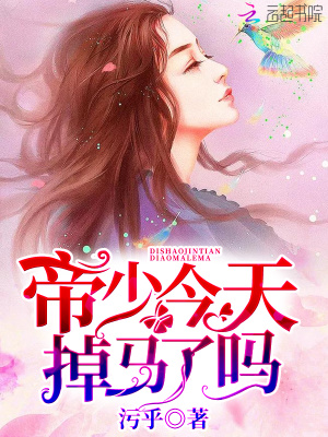 帝少今天掉馬了嗎