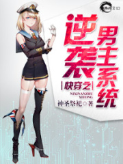 快穿之逆襲男主系統