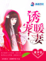 總裁蜜愛(ài)小甜妻