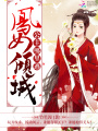 鳳女傾城：公主，哪里逃