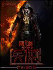 網游之醫刺