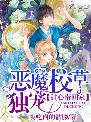 惡魔校草獨寵：甜心帶回家