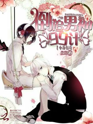 小喬有毒：倒追男神99計(jì)