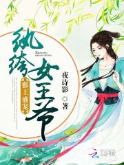 紈绔女王爺：邪王盛寵
