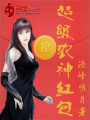 超級農(nóng)神紅包