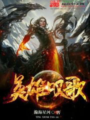 英雄嘆歌
