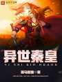 異世秦皇