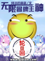 無(wú)限之冒牌主神