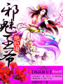極品腐女，邪魅王爺絕色妻