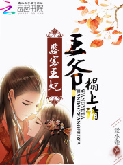 鑒寶王妃：王爺，榻上請
