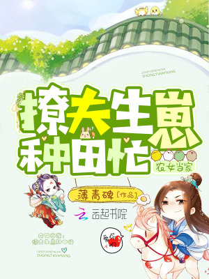 農女當家：撩夫生崽種田忙