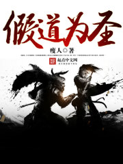 假道為圣