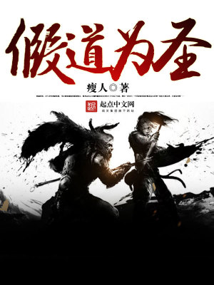 假道為圣