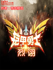 鎧甲勇士烈詡