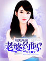 前夫來襲：老婆約嗎？